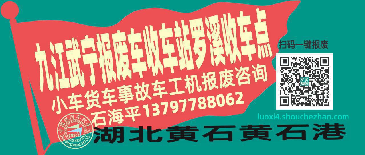 九江武宁报废车收车站罗溪收车点